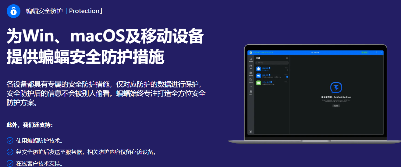 蝙蝠隐私通讯功能图